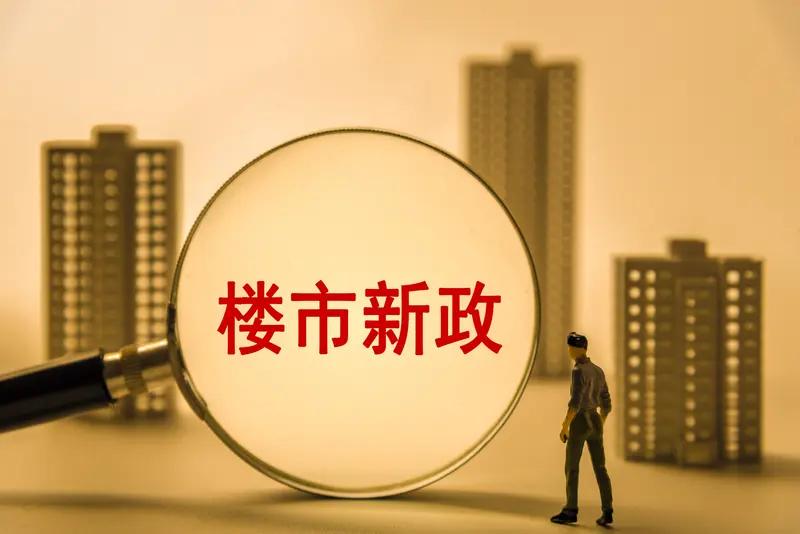 历史性重磅！楼市彻底大变天！多部委联合出手，买房规则全面改写2026年8月28