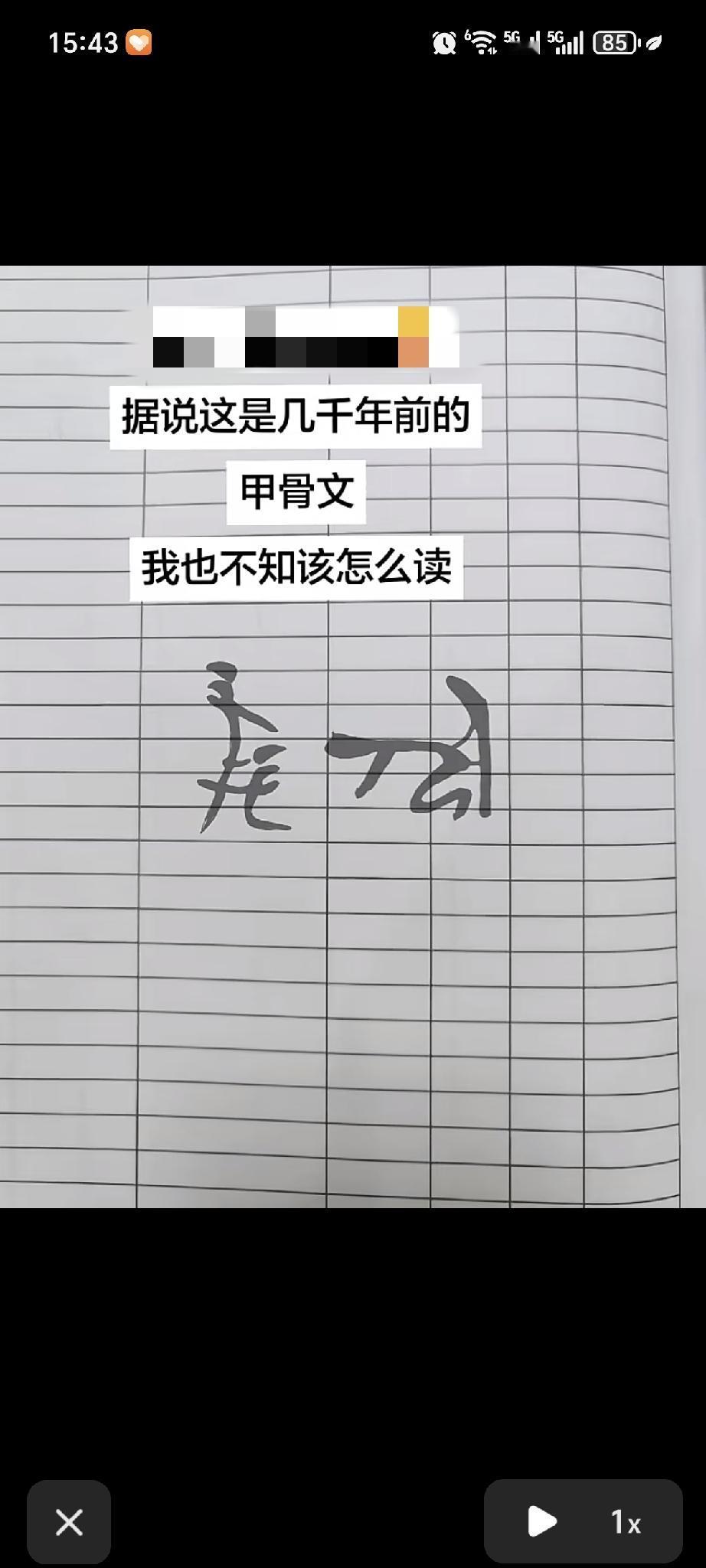 不知道怎么读？据说是甲骨文