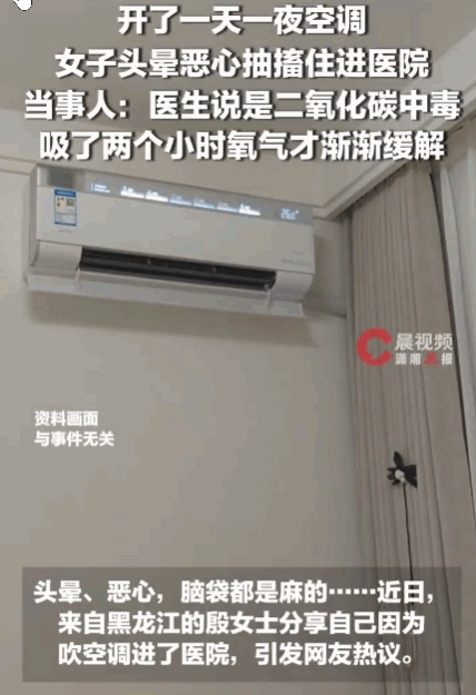 惊险一幕真实上演！黑龙江一位女子为躲避酷暑，将家中空调不间断开启整整一天一夜，全