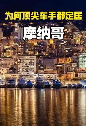 2026F1摩纳哥站即将开始，今天不说F1，我们聊聊为什么很多著名F1车手都长