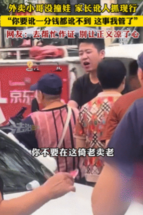 “中国需要这样的年轻人！”外卖小哥没撞娃，家长讹人被拆穿！不料，黑衣小伙的一句话