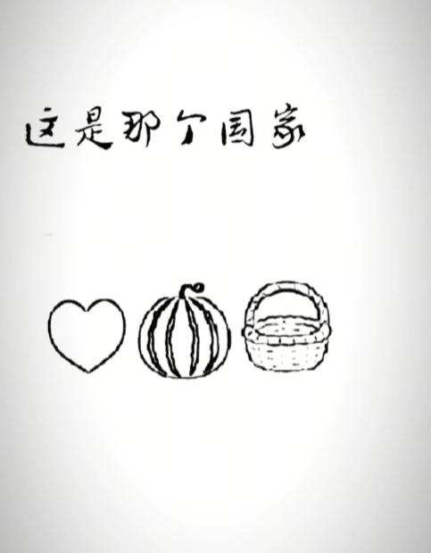 〔看图猜地名〕谐音猜字真有趣；图中画面有个心；还有西瓜和篮筐；猜个外国名