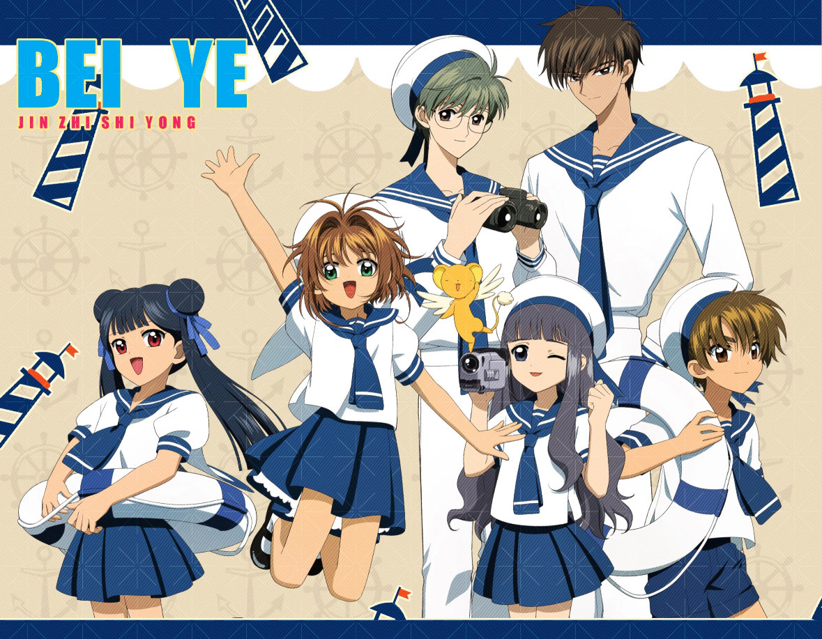 好棒，是魔卡少女樱水手服团建哦！[爱心]日本动漫魔卡少女樱​​​