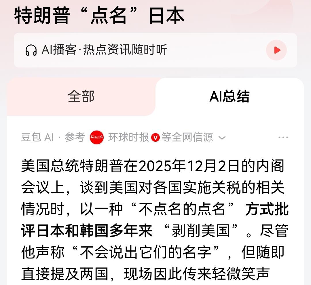 快讯！快讯！特郎普斥责日本。12月2日，美国内阁会议上，特朗普听取各国实施关
