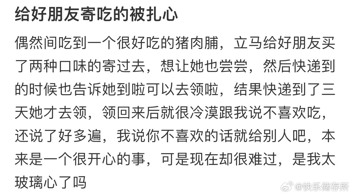 给好朋友寄吃的被扎心​​​
