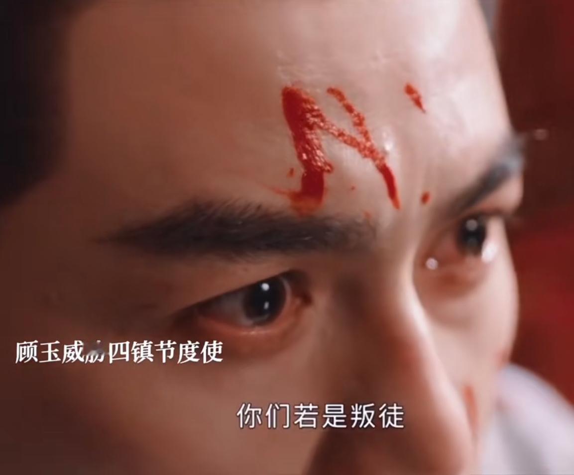 《长安二十四计》：在顾玉的威胁下四镇节度使交出了兵权。刚从藏兵巷杀出来的顾玉，