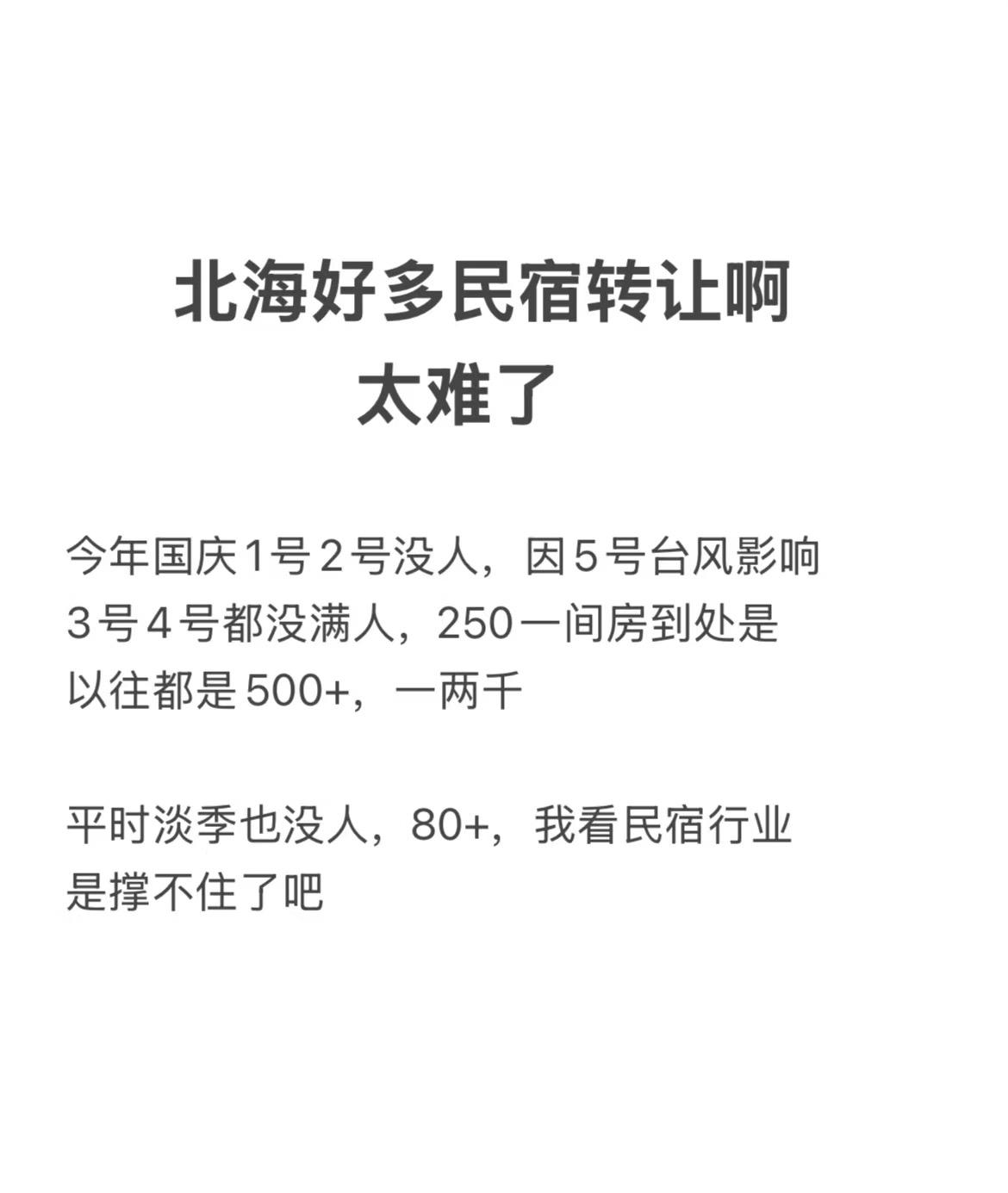 北海好多民宿转让啊，太难了吧！北海的住宿，比海南都贵。节假日，我住过普通大床