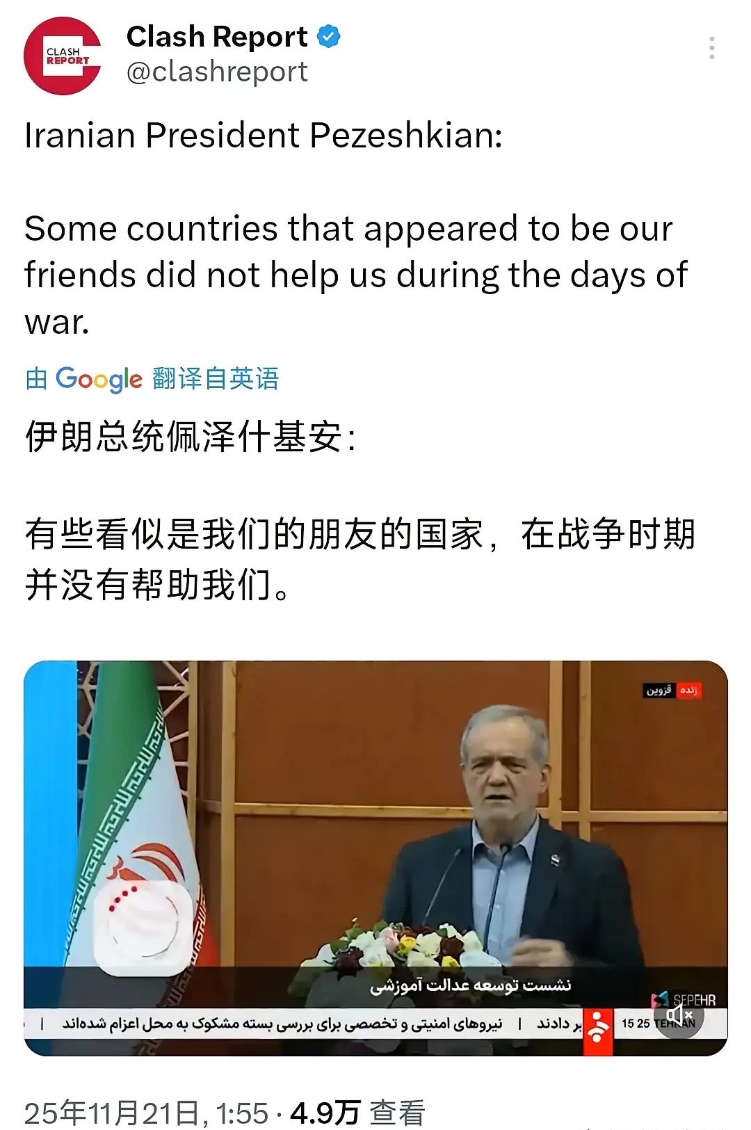 昨天（11月21日），伊朗总统佩泽什基安表示：“有些看似是我们的朋友的国家，在（
