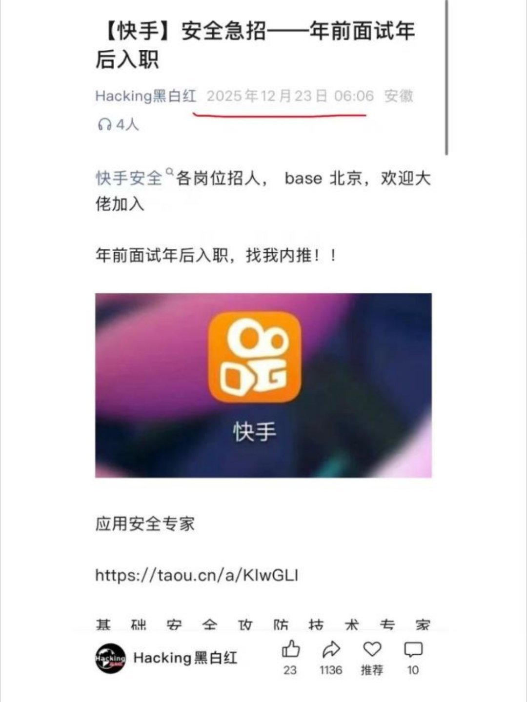 快手连夜招人。