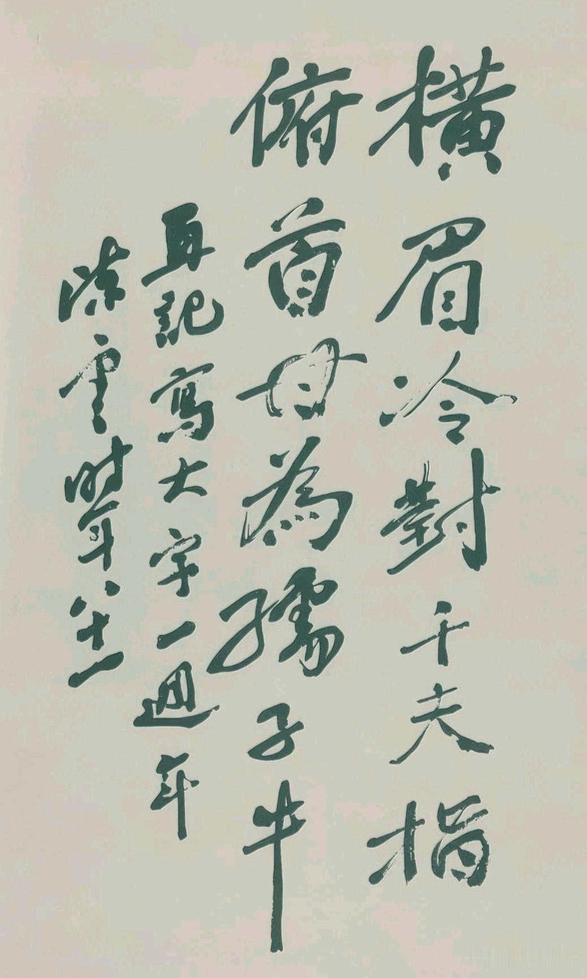 81岁的陈云，虽然年事已高，仍笔耕不辍，这是他书写的鲁迅先生名句，其功力仍不减当