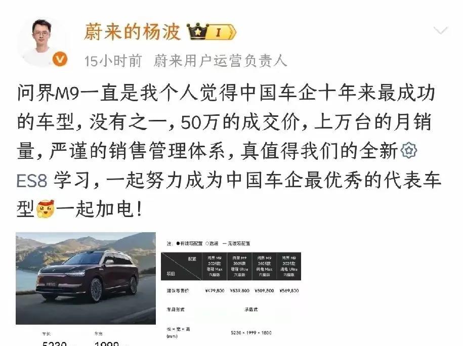 没想到圈子里面对问界M9的评价也是这么高，蔚来的负责人直言问界M9是近十年来最