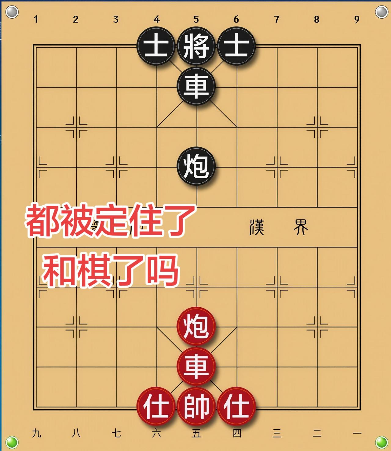 象棋残局喜欢象棋关注我