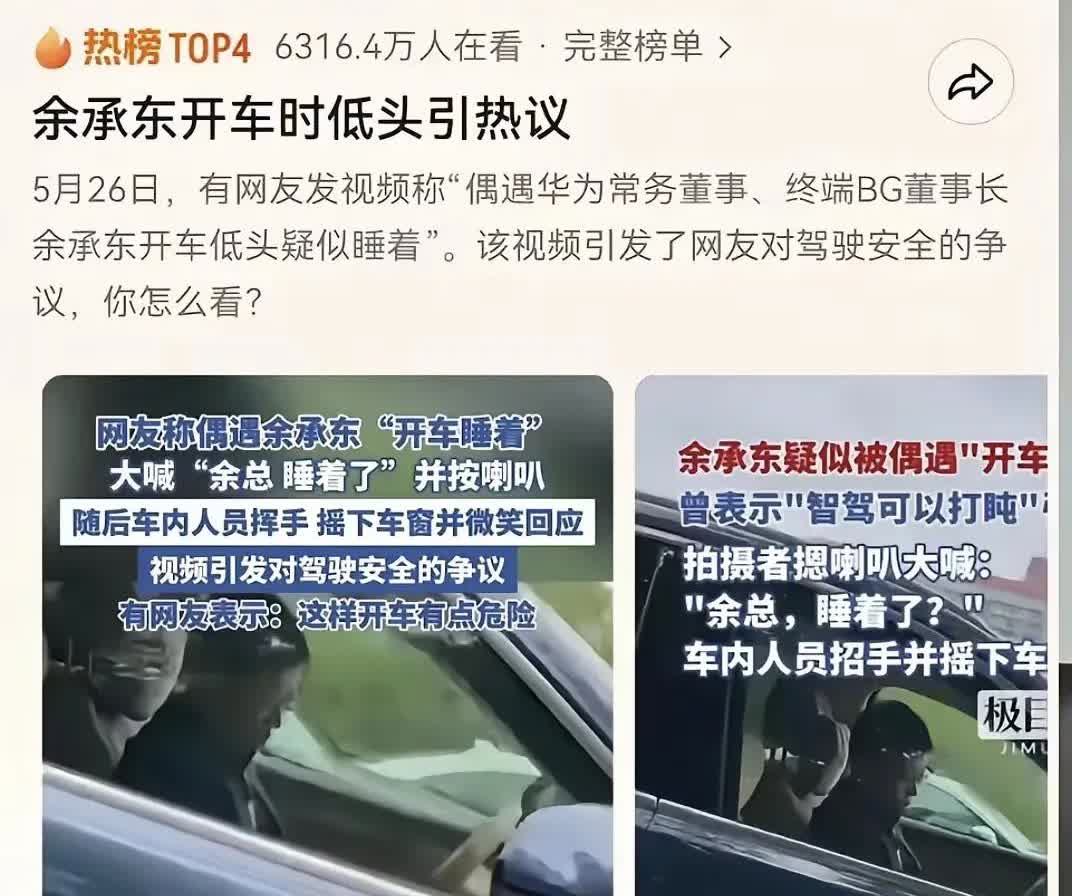 其实吧，余承东“低头开车”这件事情是很让友商左右为难的，推上热搜怕网民知道华为智
