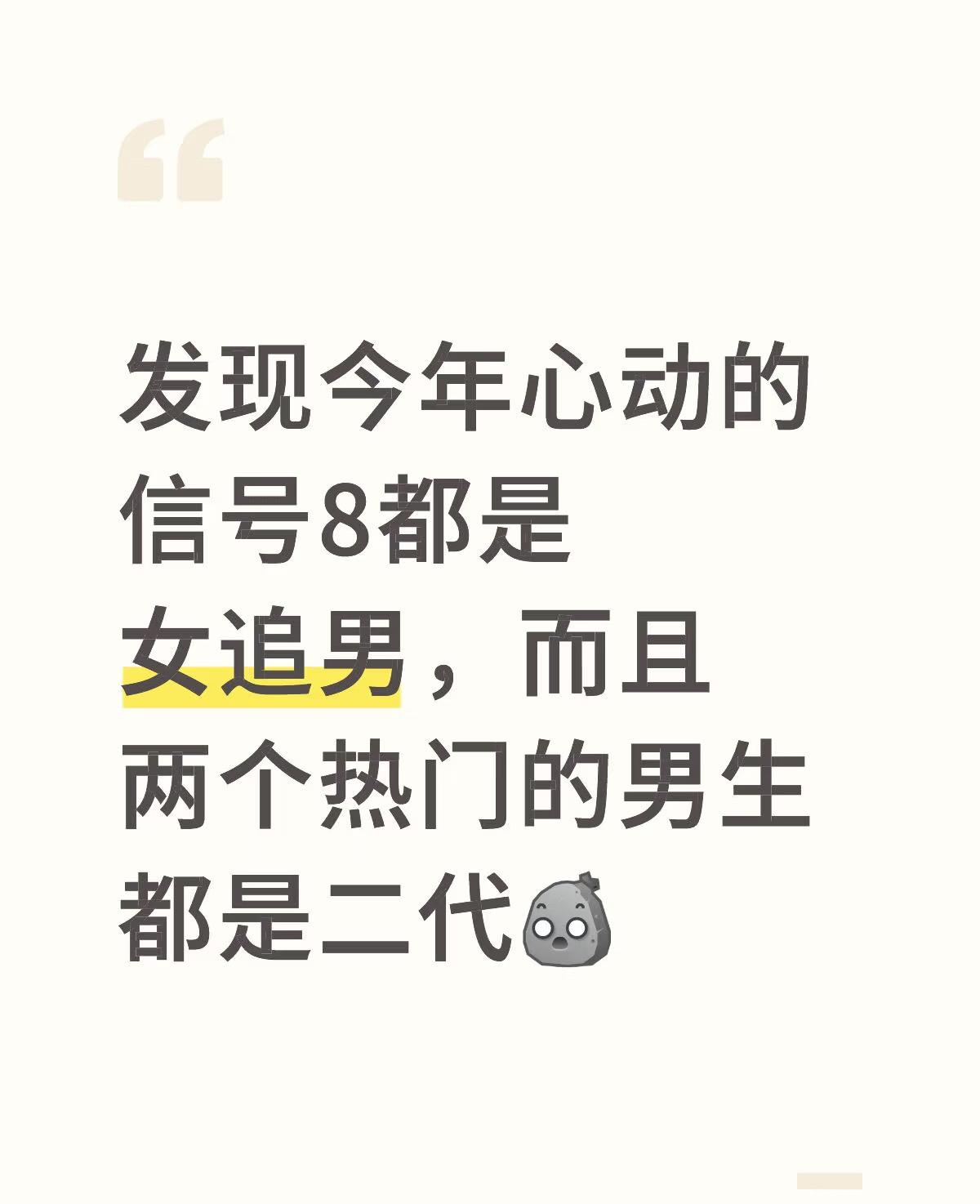 今年心动8女嘉宾很猛，两个热门男嘉宾都是二代。心动8很有意思，女生一个比一个猛