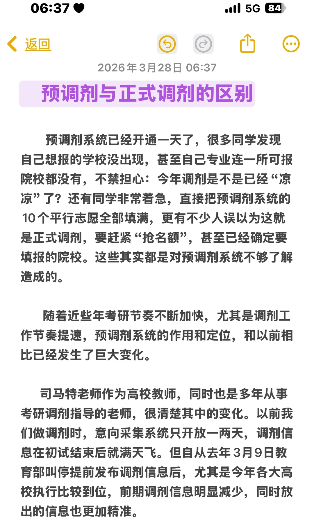 考研预调剂与正式调剂的区别
