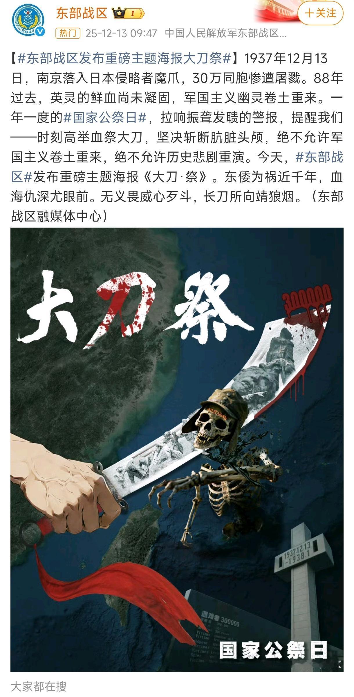 刚刚！东部战区甩出一张海报，刀刀见血，信号太冲了今天啥日子？国家公祭日，南京