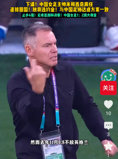 1比2负于澳大利亚后，米利希奇主动辞去中国女足教练一职。他与足协的合约中规定，若