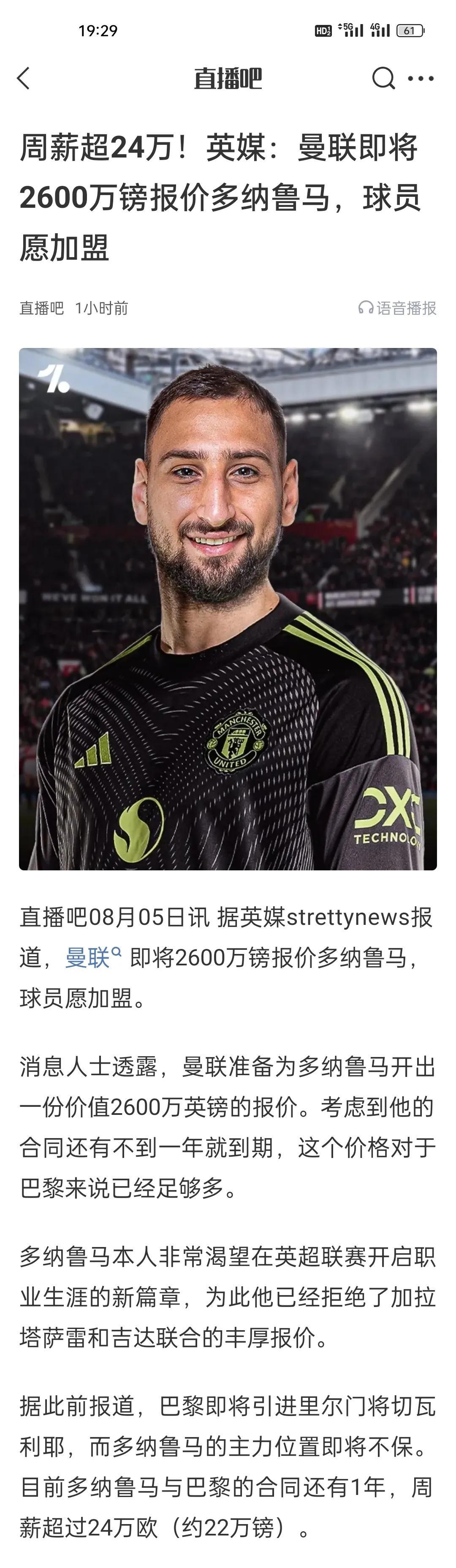 周薪超24万！英媒：曼联即将2600万镑报价多纳鲁马，球员愿加盟。多纳鲁马应该