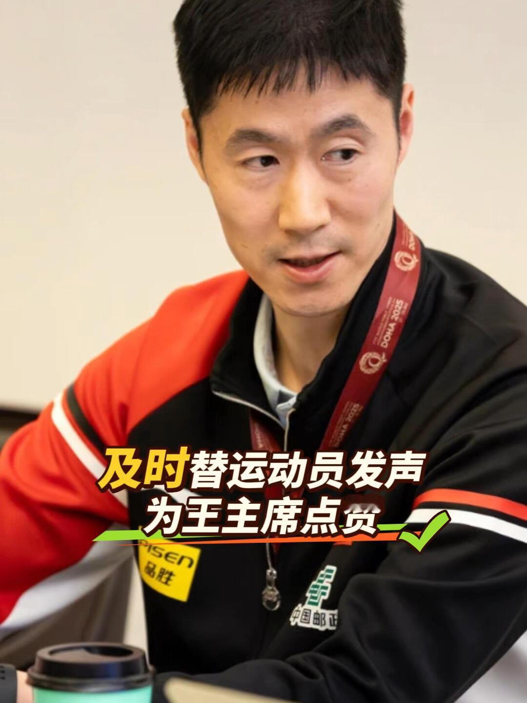 不愧是一家人，遇到事情必须给两小只公正解释，肖指导，邱贻可都积极去找王主席！球
