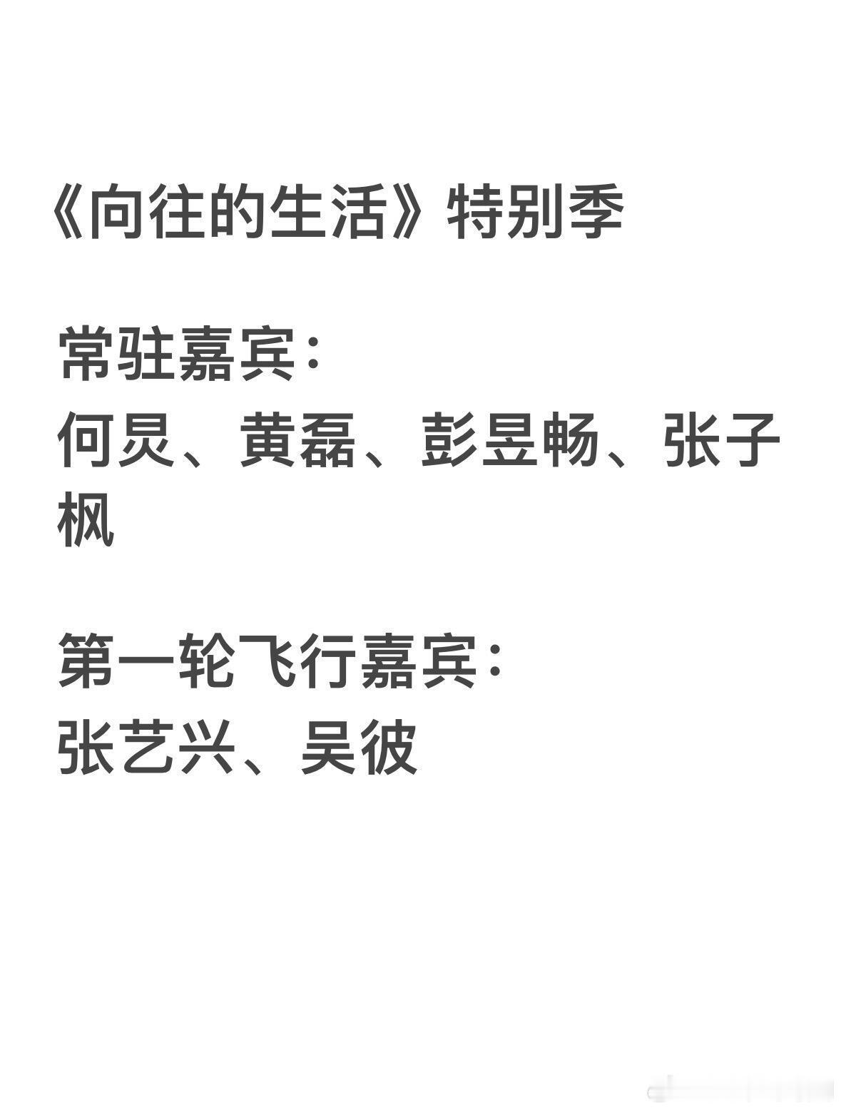 《向往的生活》特别季嘉宾常驻：何炅黄磊彭昱畅张子枫第一轮飞行嘉宾：张艺兴