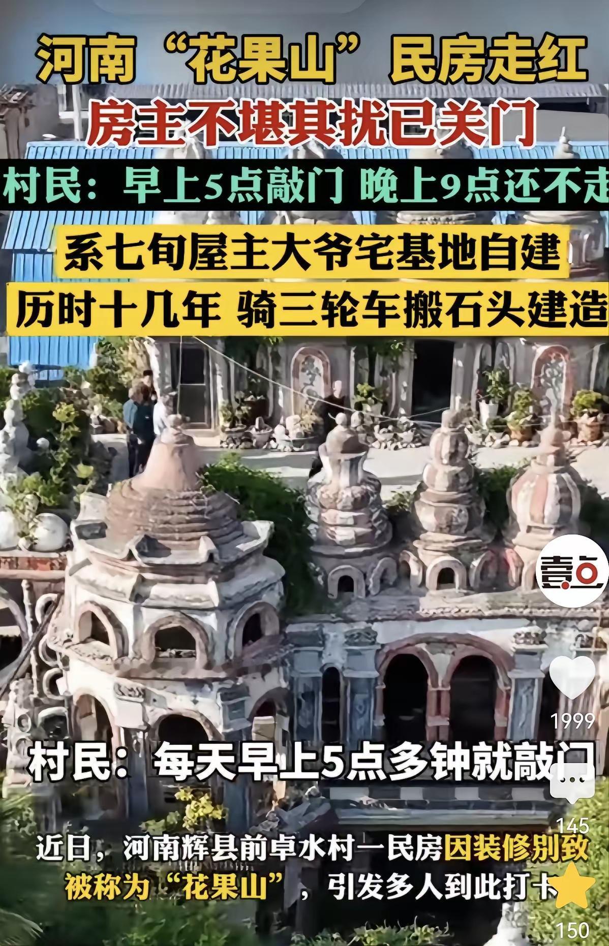 河南花果山民房被打卡逼到闭户：网红流量正在碾碎普通人的安宁七旬老人耗费十几年心