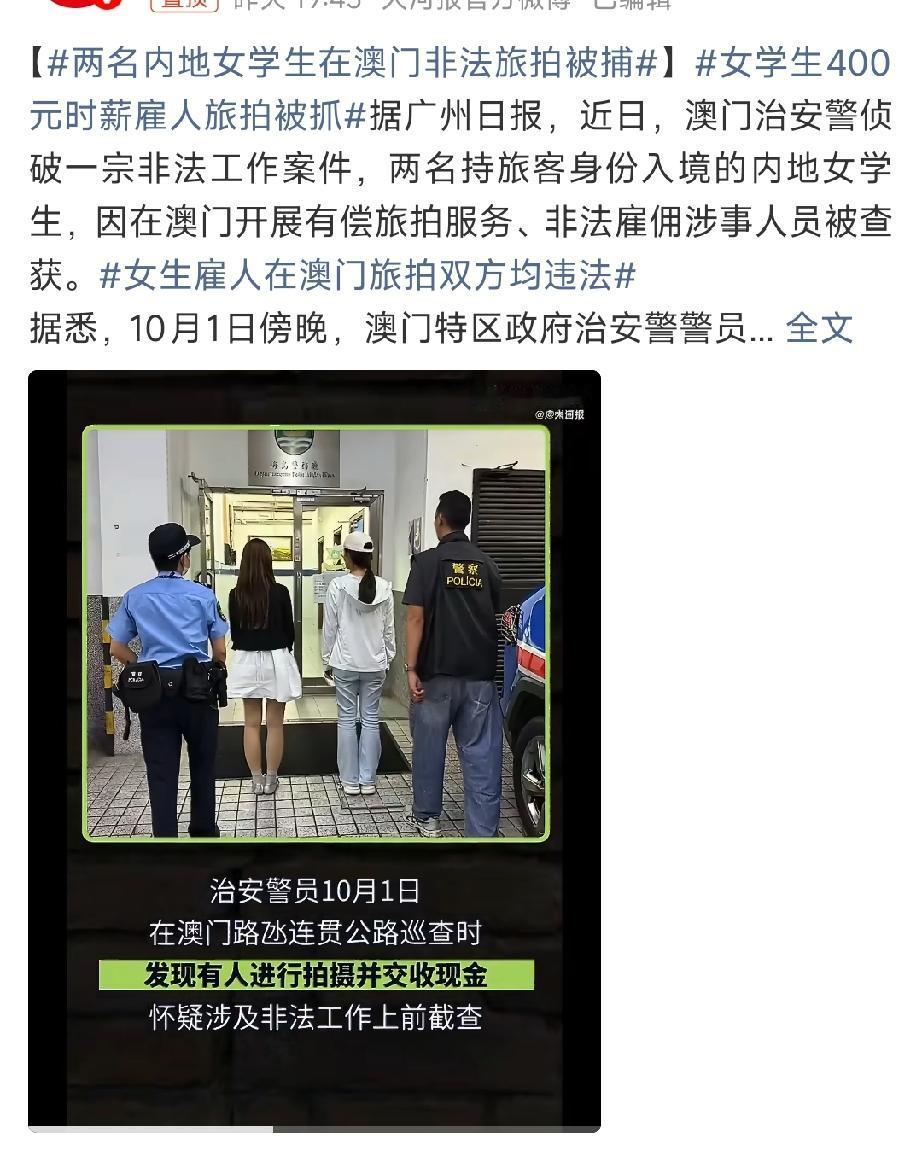 太离谱了，在自己国家工作，还需要“工作签”？两个女孩子去澳门旅拍，直接被捕