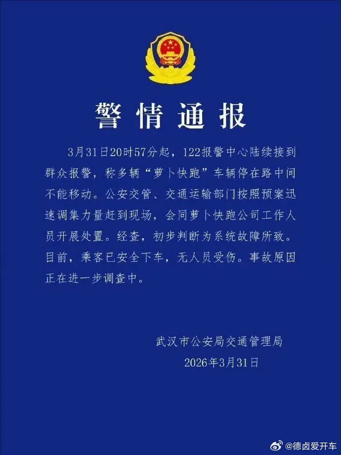 昨天武汉萝卜快跑这个事件影响不小，都出警情通报了。3月31日晚间，武汉多地出现萝