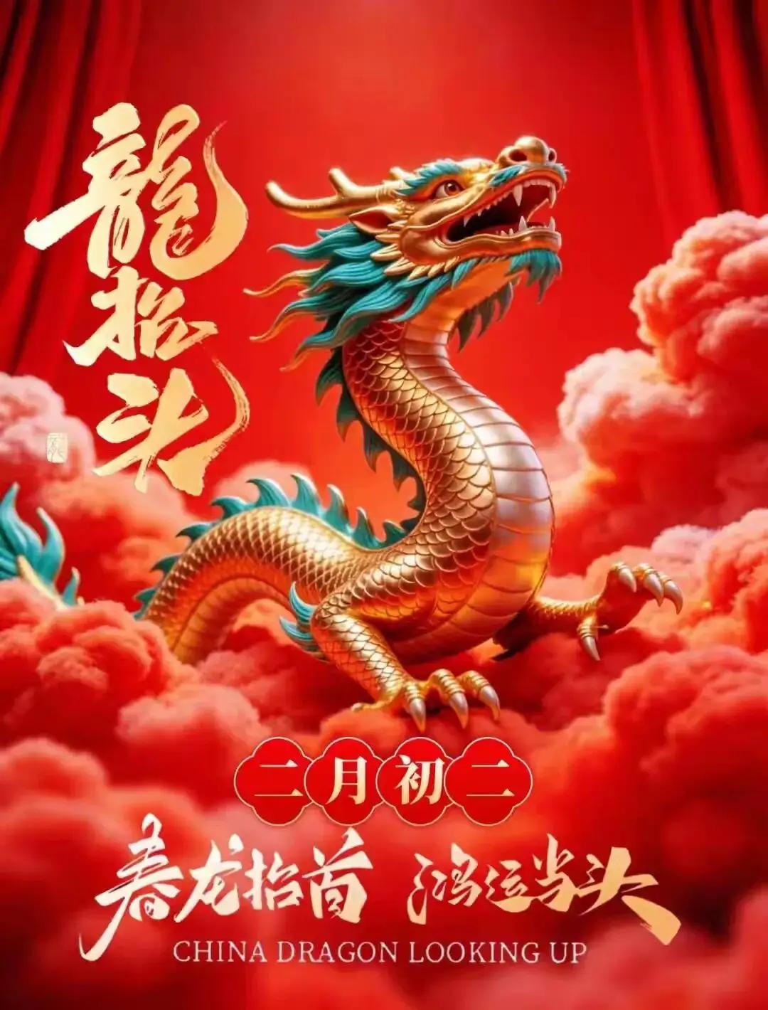 二月二，龙抬头，春天来临诸事顺。