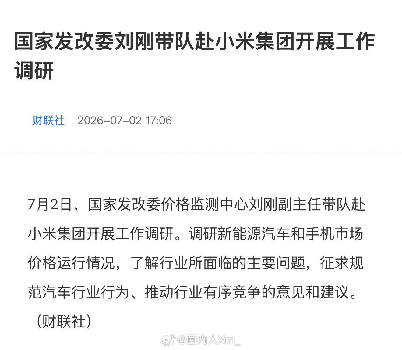 国家发改委刘刚带队赴小米集团开展工作调研看来也算直接明牌了～监管部门选择小米开展