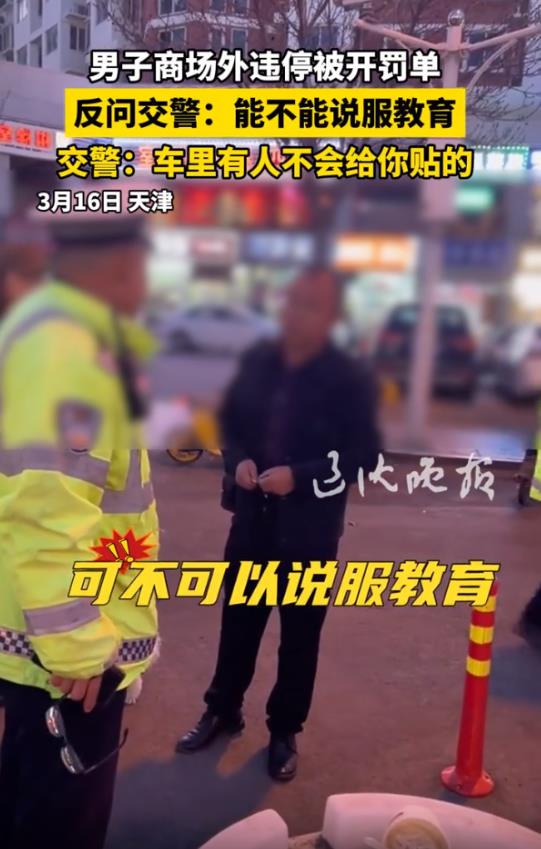 天津一男子商场外违停几分钟，就被交警开了罚单，当即反问交警：“能不能少干这种缺德