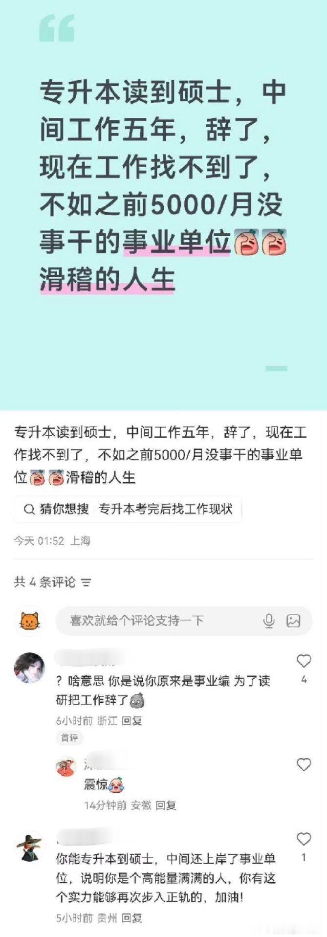 专升本读到硕士，现在找不到工作