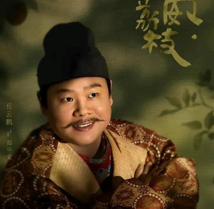《长安的荔枝》首播三集，真不错，看点十足:1.岳云鹏是真出息了，演技惊艳，表