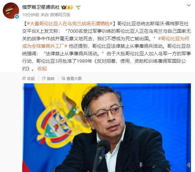 哥伦比亚有7000雇佣军在乌克兰作战！哥伦比亚总统佩德罗表示，7000名受过