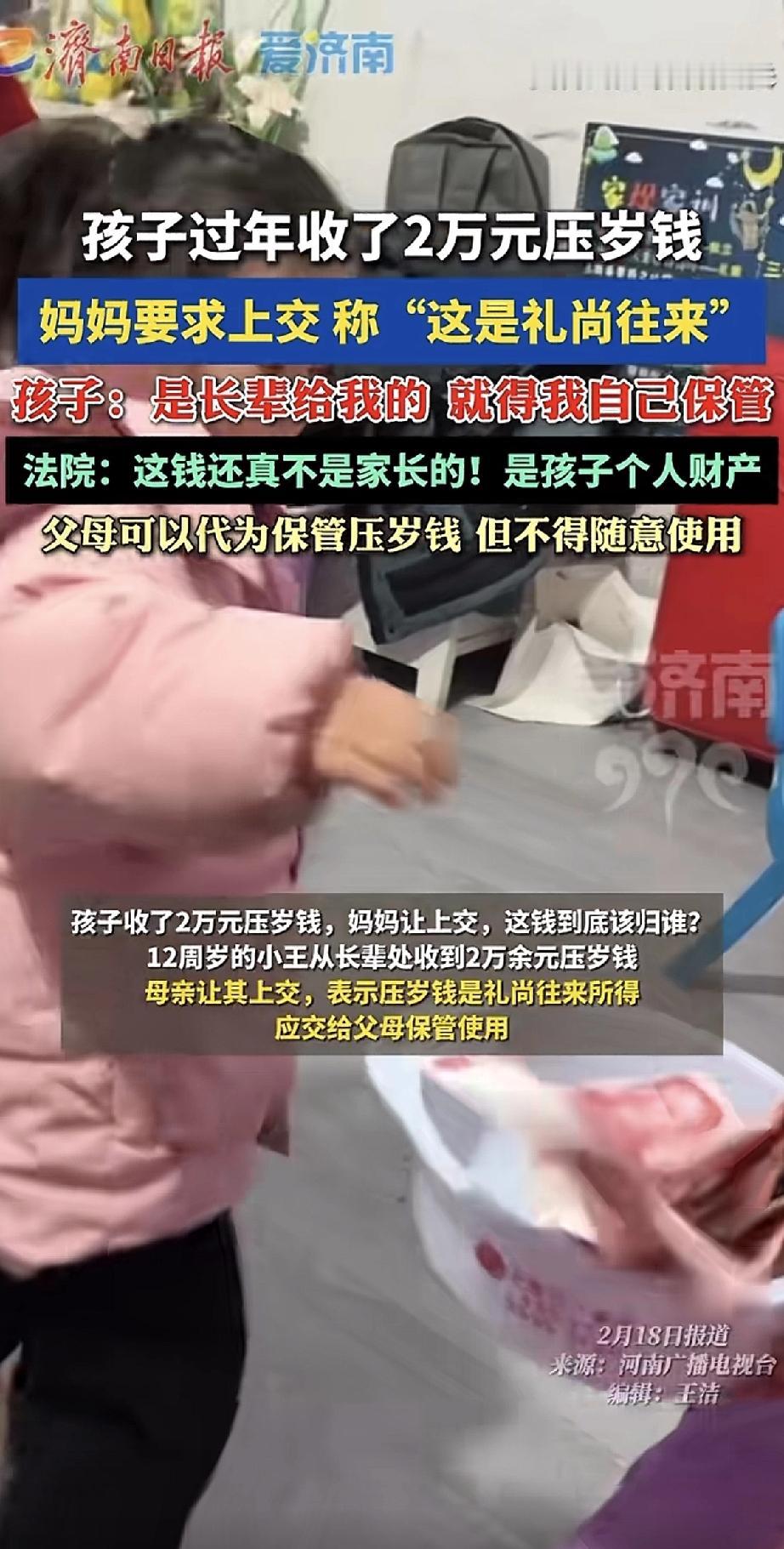 过年孩子收了2万压岁钱，妈妈让上交，说这是“礼尚往来”，应该由父母保管使用。孩子