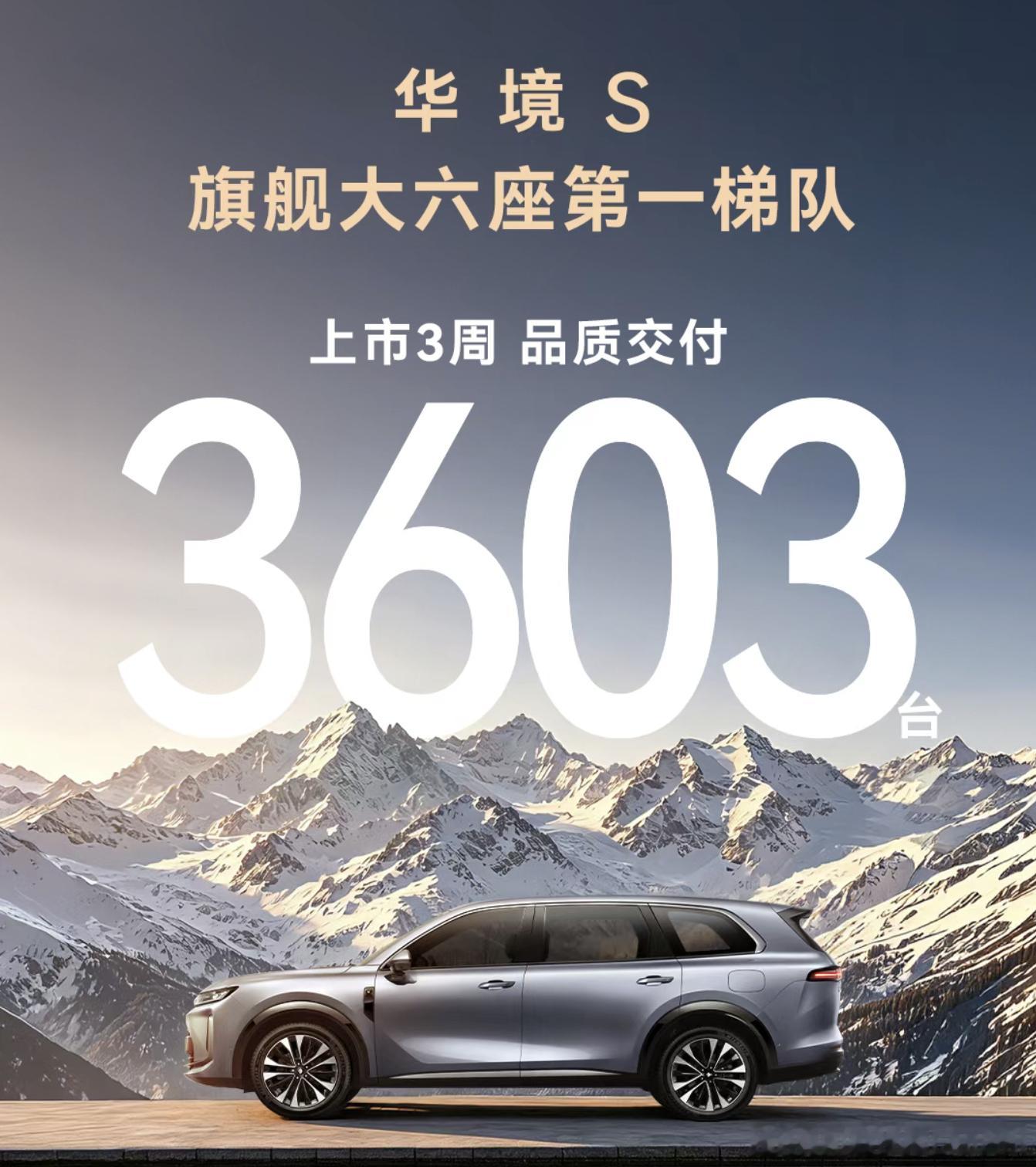 华境S上市三周累计交付3603台，我相信很多人对这个成绩感到意外。其实我不觉得意