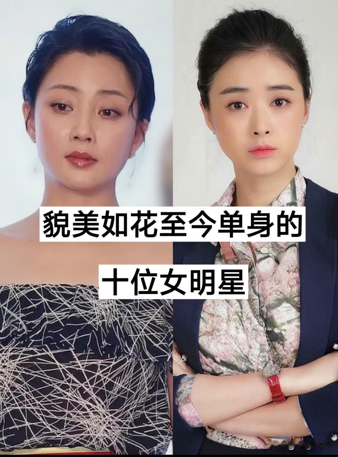 貌美如花至今单身的十位女明星，个个漂亮有本事，为啥不着急结婚俺们河南老家有句