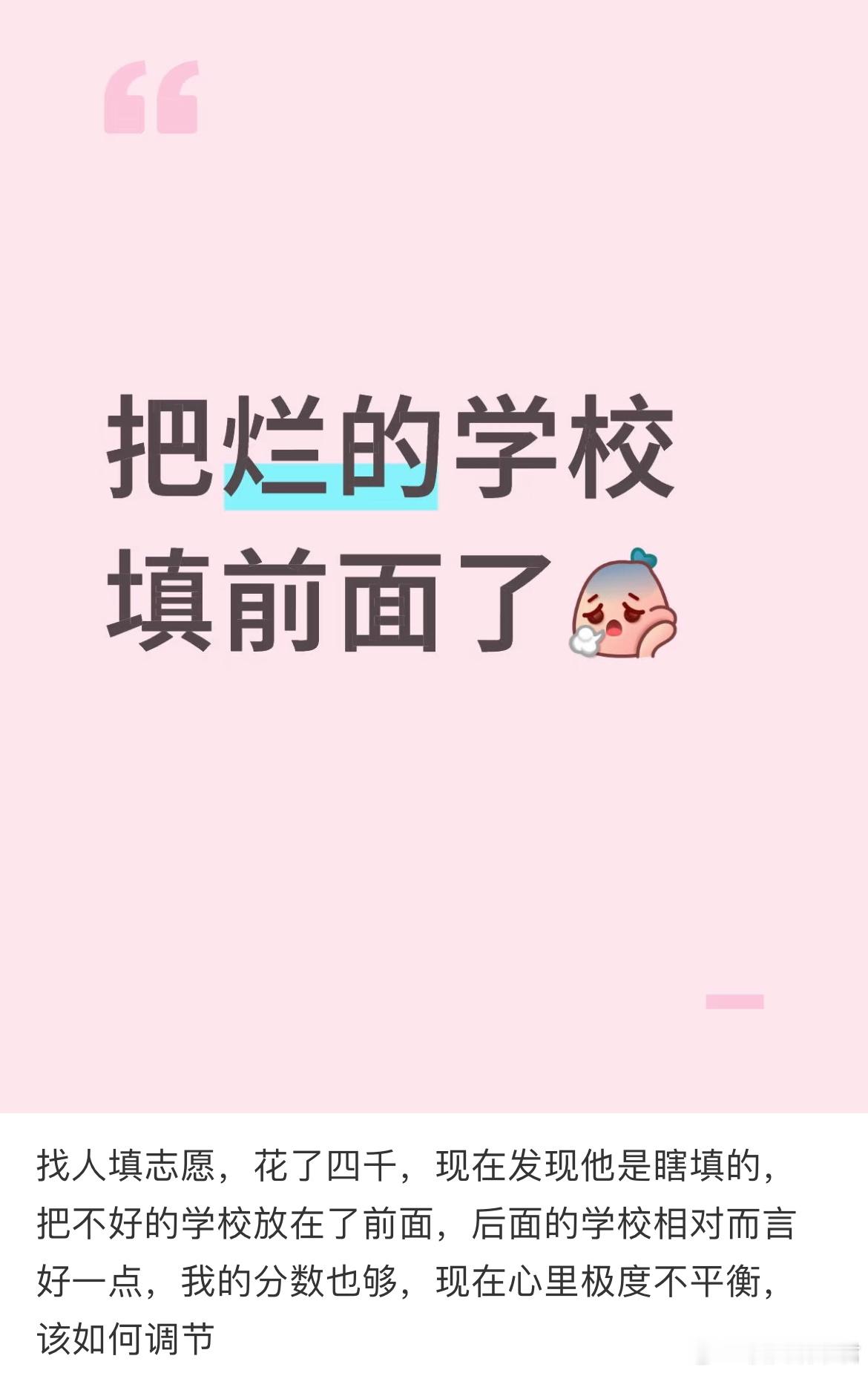 填志愿把不好的学校放在了前面​​​