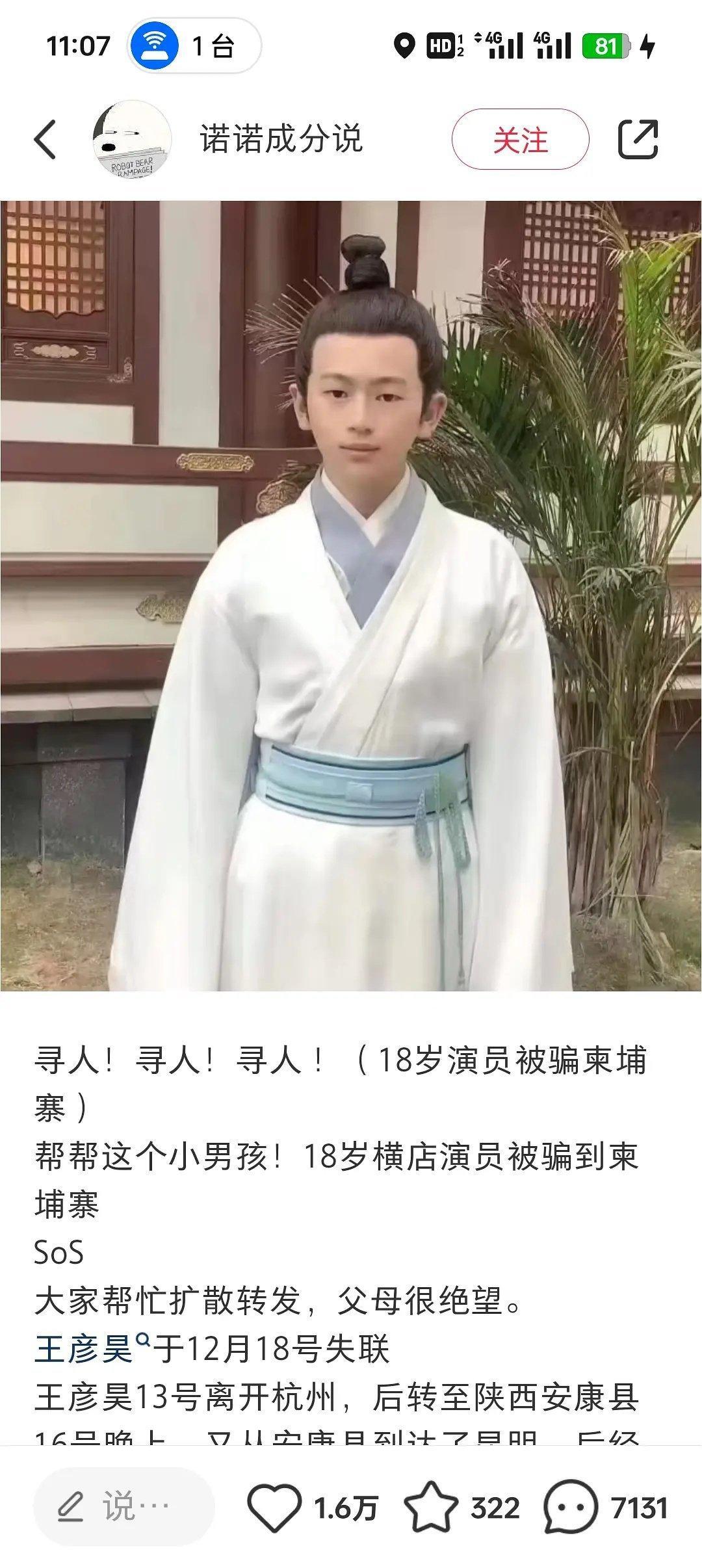 天啊又有演员失联了。这一次是一个18岁演员，在横店拍戏被骗到柬埔寨了，父母现在很