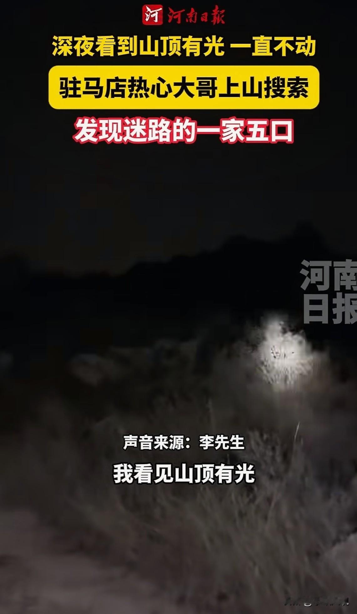 都说社会复杂，但好人从不少见！2025年11月2日深夜，河南驻马店山脚下的村