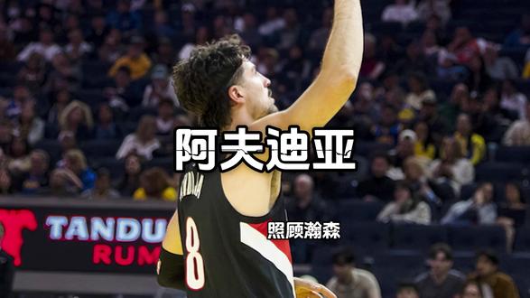 最常将球交给杨瀚森的人?阿夫迪亚真情告白:愿为他学中文