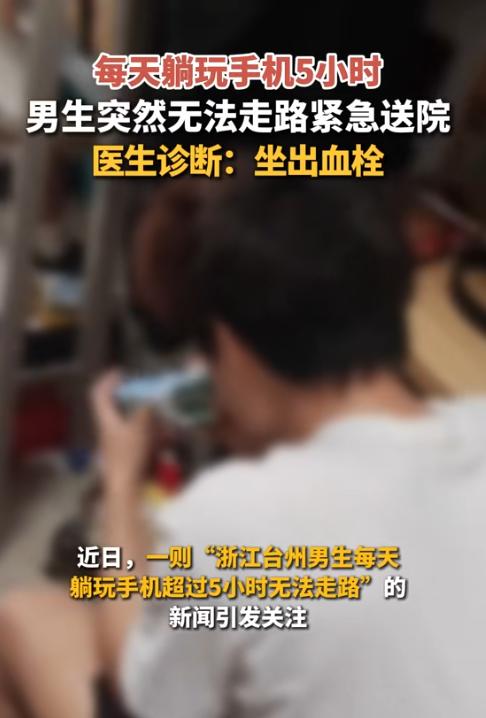 太惊险了！8月4日报道，一名男生高考后彻底放飞，每天瘫着刷手机超过五小时，结果腿