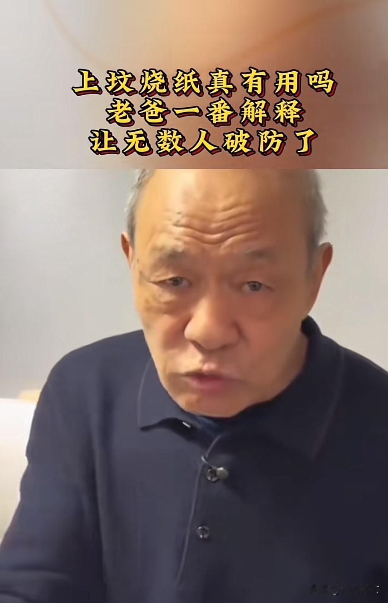 上坟烧纸有用吗？烧纸不是迷信！而是镌刻在民族血脉中的情感仪式。在青烟袅袅升起