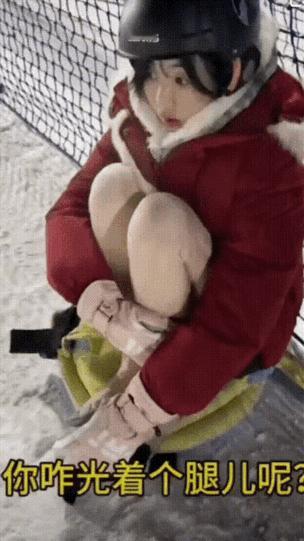 小姐姐心态崩了，“裤子都比我滑得好。”