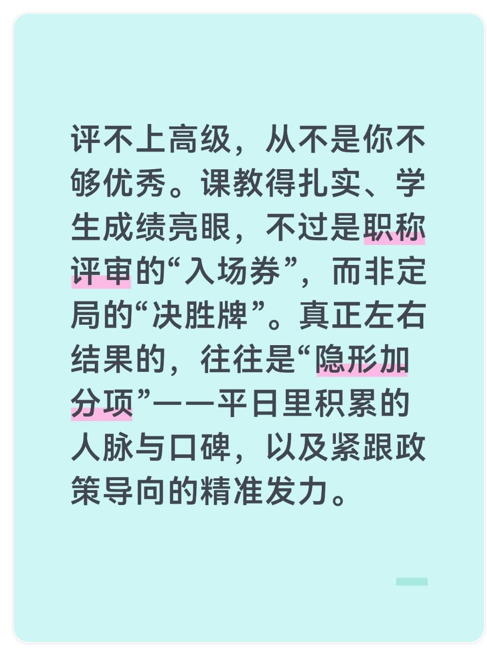 2025年职称评审已基本结束！评不上高级，从不是你不够优秀。课教得扎实、学生成绩