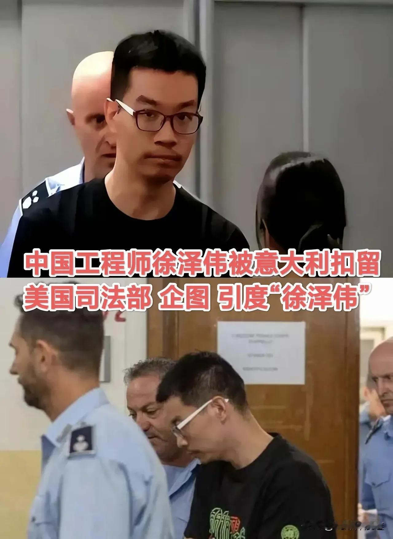  被意大利非法扣留的中国工程师徐泽伟幕后的美国终于露面了！美国企图引渡徐泽