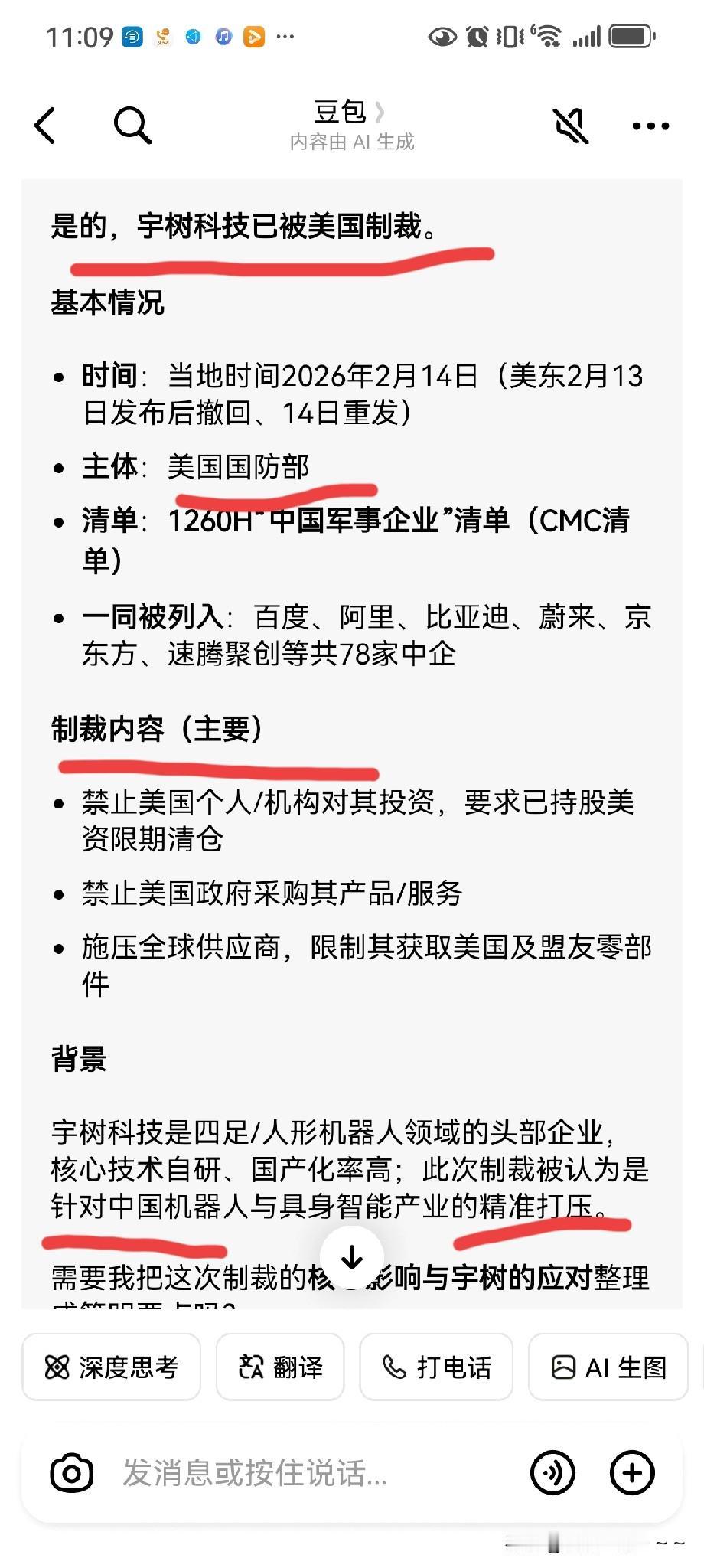 擦！宇树科技被美国制裁，确实是真的！我还以为是假的呢？刚刚问了一下“豆包”全部给