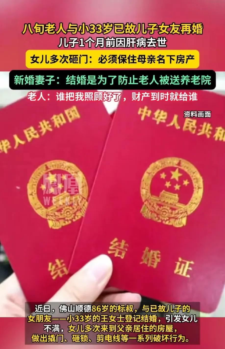 “清官难断家务事!”广东佛山，86岁老人在其儿子因病离世一个月后，竟与小他33岁