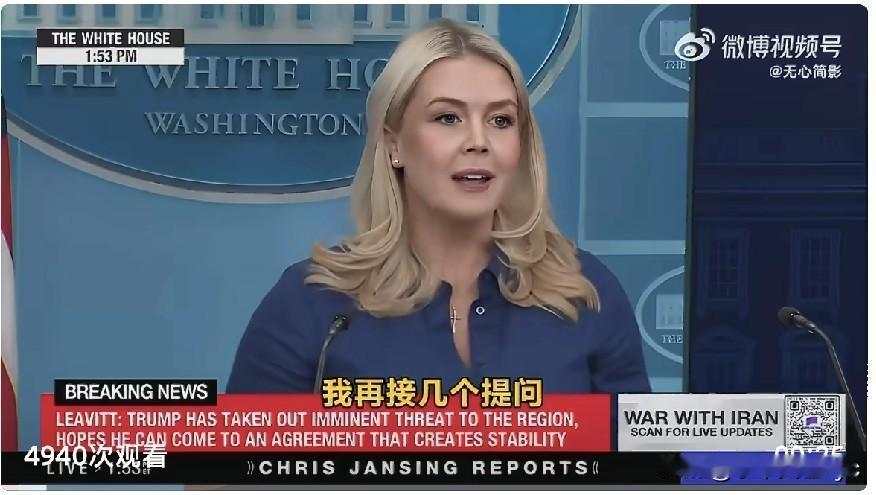 重磅消息！白宫新闻秘书莱维特：特朗普将于今日晚些时候与北约秘书长讨论美国退出北