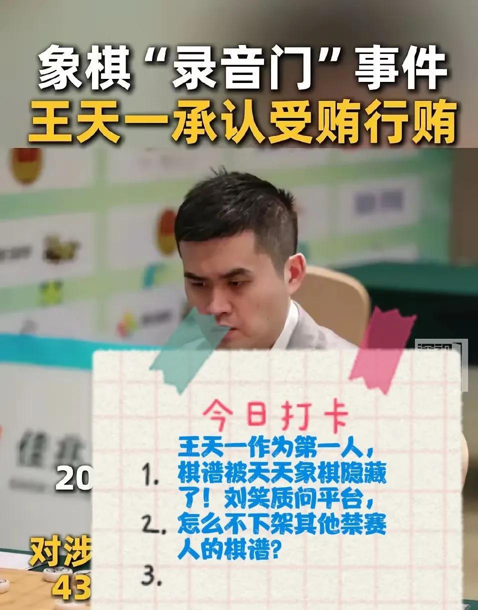 2025王天一作为第一人，棋谱被天天象棋隐藏了！刘笑质问平台，怎么不下架其他禁赛