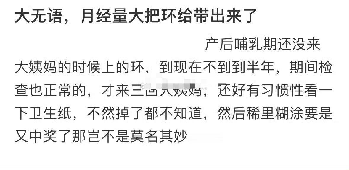 大无语，月经量大把环给带出来了[汗]​​​